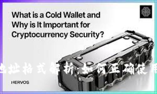 MetaMask地址格式解析：如何正确使用以太坊地址