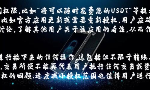   USDT钱包授权操作指南：如何快速关闭授权 / 

 guanjianci USDT, 钱包, 授权, 关闭 /guanjianci 

## 内容主体大纲

### 一、USDT钱包的基本概念
1. 什么是USDT？
2. USDT钱包的作用
3. USDT的特点

### 二、USDT钱包授权的意义
1. 授权的定义
2. 为什么需要授权？
3. 授权与安全的关系

### 三、USDT钱包的授权流程
1. 授权的步骤
2. 授权常见问题

### 四、如何关闭USDT钱包的授权
1. 关闭授权的必要性
2. 关闭授权的步骤
3. 关闭授权后需注意的事项

### 五、关闭授权后可能出现的问题
1. 找不到关闭按钮
2. 提款问题
3. 风险管理

### 六、总结与建议
1. 不定期检查授权
2. 选择安全可靠的钱包
3. 其他安全措施

---

## 一、USDT钱包的基本概念

### 什么是USDT？
USDT是Tether公司发行的一种稳定币，其价值与美元挂钩。这意味着1 USDT通常等于1美元，旨在为数字资产的交易提供稳定性。USDT被广泛用于加密货币交易平台，因其能够有效地减少市场波动带来的风险。

### USDT钱包的作用
USDT钱包是储存、接收和发送USDT的数字工具。用户在进行加密货币交易时，可以使用USDT钱包来管理自己的资金。USDT钱包通常支持多种平台，有些是集中式的，有些是去中心化的。

### USDT的特点
USDT的一个显著特点是其稳定性，这使得它成为投资者和交易者的热门选择。此外，USDT交易的速度较快，手续费通常较低，也使得其在加密市场中备受青睐。

## 二、USDT钱包授权的意义

### 授权的定义
在加密货币领域，授权指的是用户通过特定的操作许可某个应用程序或服务访问其钱包中的资产。这种授权通常是暂时的，以便用户能够使用某项服务，如交易或支付。

### 为什么需要授权？
当用户使用某些去中心化应用（DApps）或者智能合约时，通常需要授权以便这些应用能够执行操作，比如转账、买卖等。这种授权极大地方便了用户与区块链网络的交互。

### 授权与安全的关系
虽然授权带来了便利，但也涉及到安全风险。如果不小心授权给了不信任的应用，可能会导致资产被盗。因此，授权后监控及及时关闭是不容忽视的安全措施。

## 三、USDT钱包的授权流程

### 授权的步骤
在使用USDT钱包进行授权时，通常需要经过以下步骤：
1. 打开钱包应用。
2. 选择需要授权的应用或服务。
3. 阅读授权条款，并确定是否信任。
4. 点击确认授权。

### 授权常见问题
用户在授权过程中可能会遭遇以下问题：
1. 不清楚为什么需要授权。
2. 对某些应用的安全性产生疑虑。
3. 提交授权后无法撤回操作。

## 四、如何关闭USDT钱包的授权

### 关闭授权的必要性
在某些情况下，关闭钱包的授权是保护资产安全的必要步骤。例如，当用户不再使用某个应用，或者认为该应用存在安全隐患时，都应该及时撤销授权。

### 关闭授权的步骤
关闭USDT钱包授权的步骤通常包括：
1. 登录到钱包应用。
2. 找到“授权管理”或“授权记录”菜单。
3. 查看已授权的应用列表，选择需要关闭授权的应用。
4. 点击“撤销授权”或“关闭授权”按钮。
5. 确认操作。

### 关闭授权后需注意的事项
关闭授权后，用户应注意：
1. 确保没有在该应用中有未完成的交易。
2. 定期检查授权情况，防止自动产生未授权的交易。
3. 注意更新钱包应用的安全设置，以防止再次受到攻击。

## 五、关闭授权后可能出现的问题

### 找不到关闭按钮
有时候用户在钱包中找不到关闭授权的按钮。这可能是因为钱包的界面设计不够人性化，或者用户不了解应该在何处寻找相关选项。建议用户查阅钱包的使用手册，或咨询客服帮助。

### 提款问题
部分用户在关闭授权后，可能会发现无法顺利进行提款操作。这可能是由于授权关闭后，某些服务无法完成。因此，在关闭授权之前，应确保所有资金交易已完成。

### 风险管理
关闭授权后虽然能提高安全性，但也可能造成某些风险。例如，用户在没有理解自动续订条款下关闭了授权，可能会导致交易失败。因此在授权与关闭操作中，用户需保持关注与谨慎。

## 六、总结与建议

### 不定期检查授权
用户应该定期检查自己USDT钱包的授权情况。如果发现不再使用的应用或可疑的授权，及时关闭以保护资产安全。

### 选择安全可靠的钱包
为了避免资产被盗，选择一个安全可靠的钱包至关重要。确保钱包具有良好的用户评价和强大的安全措施，能有效降低安全风险。

### 其他安全措施
除了关闭不使用的授权，用户可以采取其他安全措施，如设置二次验证、使用硬件钱包等，加强对资产的安全保护。

---

## 常见问题及详细介绍

### 1. 什么场景需要授权USDT钱包？
在加密货币的使用过程中，尤其是在去中心化金融（DeFi）和去中心化交易所（DEX）中，用户经常需要将其USDT钱包与这些平台进行授权，以实现资金的交易、流动性提供或其他互动。
例如，当用户想要在某个去中心化交易所交易USDT时，往往需要授权该交易所访问其钱包，以进行资金的转移。这种授权是非常重要的，因为它允许用户与保护过的合约进行安全的资金交互。此外，用户在提供流动性时，通常也需要授权DApp调用其USDT，从而将资产锁定在流动性池中。
在这些情况下，理解授权的作用和风险，可以帮助用户做出更明智的决定，例如是否值得进行授权、选择什么样的应用来授权等。

### 2. 如何判断一个钱包的安全性？
判断USDT钱包的安全性有几个注意事项：首先，用户可以查看钱包的历史线上评价和用户使用反馈。如果大量用户遭遇资产丢失或被盗的情况，该钱包应被视为高风险。
其次，查看钱包采用的加密技术、隐私保护措施和多重身份验证（2FA）等安全功能，以确保钱包对用户资产的保护能力。此外，用户还应了解钱包团队的背景和专业性，良好的团队通常会更注重产品的安全性和用户体验。
再者，钱包的开源情况也是安全的一种指标，开源软件让社区可以参与代码的审计，发现潜在的安全漏洞。用户还可以关注所使用的钱包是否得到监管，并参考适当的合规措施。通过综合这些方面的信息，用户可以更好地判断所选钱包的安全性。

### 3. 授权后可以撤回吗？
是的，用户在USDT钱包进行授权后，可以随时撤回授权。这一过程通常比较直接，用户只需在钱包应用中找到相应的“授权管理”或“授权列表”选项，然后选择已授权的应用进行撤销，确认操作即可。不过，需要注意的是，撤回授权后，用户将无法再通过该应用进行任何操作，包括发送USDT或获取服务等。
因此，撤回授权前，用户应确保没有待处理交易，并理解撤回后可能带来的影响。尤其是在某些情况下，如果用户正在使用的应用是资金流动的关键，进行撤回可能导致失败交易或损失。在这样的问题上，用户需要根据自己实际的使用情况和风险判断做出合理的决策。

### 4. 授权时，如何避免风险？
为了避免在授权时的风险，用户应遵循一些基本原则。首先，确保在进行授权之前，清楚理解所需授权的应用或服务的功能，以及它们如何使用你的USDT资产。同时，审查应用的安全性和信誉，了解其历史性能和用户反馈，选择知名度高且信誉良好的平台。
其次，建议用户在必须授权的情况下，优先选择权限最小化的原则。即只授权必要的权限，并尽量避免提供过多的访问权限，确保自身钱包的安全。
此外，用户应确保使用最新版本的钱包应用程序，以降低安全漏洞的概率，定期更新安全设置，如开启二步验证和使用长密码等，增强资产保护能力。最后，确认所有已授权的服务都被定期检查，及时撤销不再使用的授权，以规避潜在的风险。

### 5. 授权时出现警告提示，怎么处理？
在授权过程中，如果出现警告提示，通常用户应该高度重视这些警告。警告可能是指用户即将给予某个应用或服务大幅度的访问权限，比如“将可以随时花费您的USDT”等提示。面对这种情况，用户应该仔细阅读警告内容，并思考这一授权是否真的必要。
如果该应用不属于用户仍在活跃使用的服务，或无法明确其信誉，用户应保持谨慎，不要贸然授权。如果是来自可信来源的请求，比如官方应用更新或需要重新授权，用户应确保应用为合法来源后再确认授权。
对于任何不明确或模糊的警告，最安全的方式是断开授权，随后确认其影响和申请来源，再做决策。用户也可持续跟踪相关社区讨论，了解其他用户关于该应用的看法，从而作出更加理智的判断。

### 6. 关闭授权后为什么会影响交易？
关闭USDT钱包的授权后，用户会发现自己的交易可能受到影响。这主要是因为某一应用如果不再被授权，便无法对用户的钱包进行接下来的任何操作。这包括但不限于转账、提款、合约交互等。
例如，用户之前在某个去中心化交易所上交易USDT，经过授权后，该交易所获得了访问钱包的权限。当用户关闭该交易的授权后，交易所便不能再代表用户执行任何交易或资金操作。在这种情况下，如果用户有未完成的交易，关闭授权可能将直接导致交易失败。
因此，在关闭授权前，建议用户确保所有资产的流转都是顺畅且合理的，避免突然关闭带来不必要的麻烦。此外，不定期对钱包授权的回顾、适度减小授权范围也值得用户进行实践，以最大限度地保护其数资产安全。