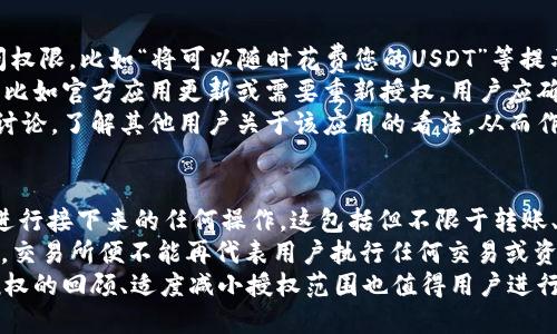   USDT钱包授权操作指南：如何快速关闭授权 / 

 guanjianci USDT, 钱包, 授权, 关闭 /guanjianci 

## 内容主体大纲

### 一、USDT钱包的基本概念
1. 什么是USDT？
2. USDT钱包的作用
3. USDT的特点

### 二、USDT钱包授权的意义
1. 授权的定义
2. 为什么需要授权？
3. 授权与安全的关系

### 三、USDT钱包的授权流程
1. 授权的步骤
2. 授权常见问题

### 四、如何关闭USDT钱包的授权
1. 关闭授权的必要性
2. 关闭授权的步骤
3. 关闭授权后需注意的事项

### 五、关闭授权后可能出现的问题
1. 找不到关闭按钮
2. 提款问题
3. 风险管理

### 六、总结与建议
1. 不定期检查授权
2. 选择安全可靠的钱包
3. 其他安全措施

---

## 一、USDT钱包的基本概念

### 什么是USDT？
USDT是Tether公司发行的一种稳定币，其价值与美元挂钩。这意味着1 USDT通常等于1美元，旨在为数字资产的交易提供稳定性。USDT被广泛用于加密货币交易平台，因其能够有效地减少市场波动带来的风险。

### USDT钱包的作用
USDT钱包是储存、接收和发送USDT的数字工具。用户在进行加密货币交易时，可以使用USDT钱包来管理自己的资金。USDT钱包通常支持多种平台，有些是集中式的，有些是去中心化的。

### USDT的特点
USDT的一个显著特点是其稳定性，这使得它成为投资者和交易者的热门选择。此外，USDT交易的速度较快，手续费通常较低，也使得其在加密市场中备受青睐。

## 二、USDT钱包授权的意义

### 授权的定义
在加密货币领域，授权指的是用户通过特定的操作许可某个应用程序或服务访问其钱包中的资产。这种授权通常是暂时的，以便用户能够使用某项服务，如交易或支付。

### 为什么需要授权？
当用户使用某些去中心化应用（DApps）或者智能合约时，通常需要授权以便这些应用能够执行操作，比如转账、买卖等。这种授权极大地方便了用户与区块链网络的交互。

### 授权与安全的关系
虽然授权带来了便利，但也涉及到安全风险。如果不小心授权给了不信任的应用，可能会导致资产被盗。因此，授权后监控及及时关闭是不容忽视的安全措施。

## 三、USDT钱包的授权流程

### 授权的步骤
在使用USDT钱包进行授权时，通常需要经过以下步骤：
1. 打开钱包应用。
2. 选择需要授权的应用或服务。
3. 阅读授权条款，并确定是否信任。
4. 点击确认授权。

### 授权常见问题
用户在授权过程中可能会遭遇以下问题：
1. 不清楚为什么需要授权。
2. 对某些应用的安全性产生疑虑。
3. 提交授权后无法撤回操作。

## 四、如何关闭USDT钱包的授权

### 关闭授权的必要性
在某些情况下，关闭钱包的授权是保护资产安全的必要步骤。例如，当用户不再使用某个应用，或者认为该应用存在安全隐患时，都应该及时撤销授权。

### 关闭授权的步骤
关闭USDT钱包授权的步骤通常包括：
1. 登录到钱包应用。
2. 找到“授权管理”或“授权记录”菜单。
3. 查看已授权的应用列表，选择需要关闭授权的应用。
4. 点击“撤销授权”或“关闭授权”按钮。
5. 确认操作。

### 关闭授权后需注意的事项
关闭授权后，用户应注意：
1. 确保没有在该应用中有未完成的交易。
2. 定期检查授权情况，防止自动产生未授权的交易。
3. 注意更新钱包应用的安全设置，以防止再次受到攻击。

## 五、关闭授权后可能出现的问题

### 找不到关闭按钮
有时候用户在钱包中找不到关闭授权的按钮。这可能是因为钱包的界面设计不够人性化，或者用户不了解应该在何处寻找相关选项。建议用户查阅钱包的使用手册，或咨询客服帮助。

### 提款问题
部分用户在关闭授权后，可能会发现无法顺利进行提款操作。这可能是由于授权关闭后，某些服务无法完成。因此，在关闭授权之前，应确保所有资金交易已完成。

### 风险管理
关闭授权后虽然能提高安全性，但也可能造成某些风险。例如，用户在没有理解自动续订条款下关闭了授权，可能会导致交易失败。因此在授权与关闭操作中，用户需保持关注与谨慎。

## 六、总结与建议

### 不定期检查授权
用户应该定期检查自己USDT钱包的授权情况。如果发现不再使用的应用或可疑的授权，及时关闭以保护资产安全。

### 选择安全可靠的钱包
为了避免资产被盗，选择一个安全可靠的钱包至关重要。确保钱包具有良好的用户评价和强大的安全措施，能有效降低安全风险。

### 其他安全措施
除了关闭不使用的授权，用户可以采取其他安全措施，如设置二次验证、使用硬件钱包等，加强对资产的安全保护。

---

## 常见问题及详细介绍

### 1. 什么场景需要授权USDT钱包？
在加密货币的使用过程中，尤其是在去中心化金融（DeFi）和去中心化交易所（DEX）中，用户经常需要将其USDT钱包与这些平台进行授权，以实现资金的交易、流动性提供或其他互动。
例如，当用户想要在某个去中心化交易所交易USDT时，往往需要授权该交易所访问其钱包，以进行资金的转移。这种授权是非常重要的，因为它允许用户与保护过的合约进行安全的资金交互。此外，用户在提供流动性时，通常也需要授权DApp调用其USDT，从而将资产锁定在流动性池中。
在这些情况下，理解授权的作用和风险，可以帮助用户做出更明智的决定，例如是否值得进行授权、选择什么样的应用来授权等。

### 2. 如何判断一个钱包的安全性？
判断USDT钱包的安全性有几个注意事项：首先，用户可以查看钱包的历史线上评价和用户使用反馈。如果大量用户遭遇资产丢失或被盗的情况，该钱包应被视为高风险。
其次，查看钱包采用的加密技术、隐私保护措施和多重身份验证（2FA）等安全功能，以确保钱包对用户资产的保护能力。此外，用户还应了解钱包团队的背景和专业性，良好的团队通常会更注重产品的安全性和用户体验。
再者，钱包的开源情况也是安全的一种指标，开源软件让社区可以参与代码的审计，发现潜在的安全漏洞。用户还可以关注所使用的钱包是否得到监管，并参考适当的合规措施。通过综合这些方面的信息，用户可以更好地判断所选钱包的安全性。

### 3. 授权后可以撤回吗？
是的，用户在USDT钱包进行授权后，可以随时撤回授权。这一过程通常比较直接，用户只需在钱包应用中找到相应的“授权管理”或“授权列表”选项，然后选择已授权的应用进行撤销，确认操作即可。不过，需要注意的是，撤回授权后，用户将无法再通过该应用进行任何操作，包括发送USDT或获取服务等。
因此，撤回授权前，用户应确保没有待处理交易，并理解撤回后可能带来的影响。尤其是在某些情况下，如果用户正在使用的应用是资金流动的关键，进行撤回可能导致失败交易或损失。在这样的问题上，用户需要根据自己实际的使用情况和风险判断做出合理的决策。

### 4. 授权时，如何避免风险？
为了避免在授权时的风险，用户应遵循一些基本原则。首先，确保在进行授权之前，清楚理解所需授权的应用或服务的功能，以及它们如何使用你的USDT资产。同时，审查应用的安全性和信誉，了解其历史性能和用户反馈，选择知名度高且信誉良好的平台。
其次，建议用户在必须授权的情况下，优先选择权限最小化的原则。即只授权必要的权限，并尽量避免提供过多的访问权限，确保自身钱包的安全。
此外，用户应确保使用最新版本的钱包应用程序，以降低安全漏洞的概率，定期更新安全设置，如开启二步验证和使用长密码等，增强资产保护能力。最后，确认所有已授权的服务都被定期检查，及时撤销不再使用的授权，以规避潜在的风险。

### 5. 授权时出现警告提示，怎么处理？
在授权过程中，如果出现警告提示，通常用户应该高度重视这些警告。警告可能是指用户即将给予某个应用或服务大幅度的访问权限，比如“将可以随时花费您的USDT”等提示。面对这种情况，用户应该仔细阅读警告内容，并思考这一授权是否真的必要。
如果该应用不属于用户仍在活跃使用的服务，或无法明确其信誉，用户应保持谨慎，不要贸然授权。如果是来自可信来源的请求，比如官方应用更新或需要重新授权，用户应确保应用为合法来源后再确认授权。
对于任何不明确或模糊的警告，最安全的方式是断开授权，随后确认其影响和申请来源，再做决策。用户也可持续跟踪相关社区讨论，了解其他用户关于该应用的看法，从而作出更加理智的判断。

### 6. 关闭授权后为什么会影响交易？
关闭USDT钱包的授权后，用户会发现自己的交易可能受到影响。这主要是因为某一应用如果不再被授权，便无法对用户的钱包进行接下来的任何操作。这包括但不限于转账、提款、合约交互等。
例如，用户之前在某个去中心化交易所上交易USDT，经过授权后，该交易所获得了访问钱包的权限。当用户关闭该交易的授权后，交易所便不能再代表用户执行任何交易或资金操作。在这种情况下，如果用户有未完成的交易，关闭授权可能将直接导致交易失败。
因此，在关闭授权前，建议用户确保所有资产的流转都是顺畅且合理的，避免突然关闭带来不必要的麻烦。此外，不定期对钱包授权的回顾、适度减小授权范围也值得用户进行实践，以最大限度地保护其数资产安全。
