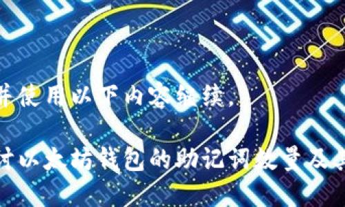 请确认并使用以下内容继续。

深入探讨以太坊钱包的助记词数量及其重要性