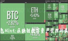 小狐钱包Mint：区块链数字