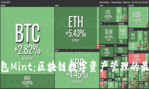 小狐钱包Mint：区块链数字资产管理的最佳选择
