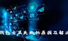 小狐钱包交互失败的原因