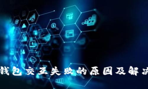 小狐钱包交互失败的原因及解决方法