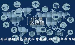 济南区块链钱包开发人才