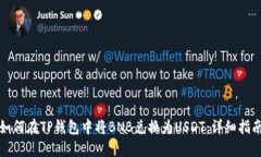 如何在TP钱包中将BNB兑换为