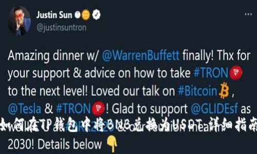 如何在TP钱包中将BNB兑换为USDT：详细指南