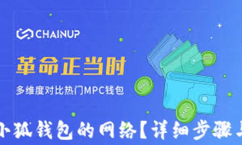 
怎样切换小狐钱包的网络？详细步骤与注意事项
