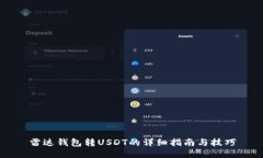 雷达钱包转USDT的详细指南