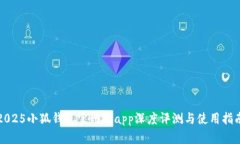 2025小狐钱包官网版app深度