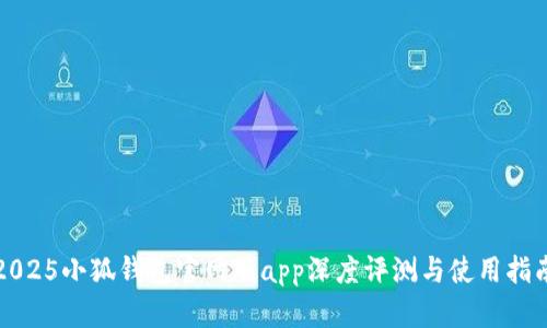 2025小狐钱包官网版app深度评测与使用指南