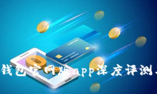 2025小狐钱包官网版app深度评测与使用指南