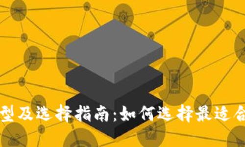 比特币钱包的类型及选择指南：如何选择最适合你的比特币钱包