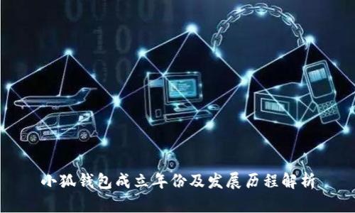小狐钱包成立年份及发展历程解析