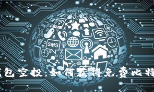 briaoti比特币钱包空投：如何获得免费比特币及其背后原理