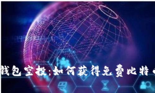 briaoti比特币钱包空投：如何获得免费比特币及其背后原理