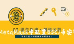 如何在MetaMask中配置BSC（币