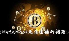 如何解决MetaMask无法连接的