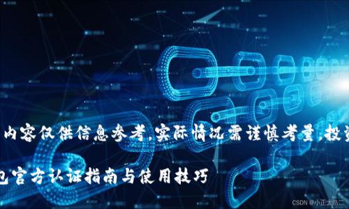 [注意] 本内容仅供信息参考，实际情况需谨慎考量，投资有风险。 

比特币钱包官方认证指南与使用技巧