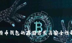 比特币钱包的存储方式与