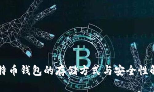 比特币钱包的存储方式与安全性解析