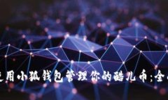 如何使用小狐钱包管理你