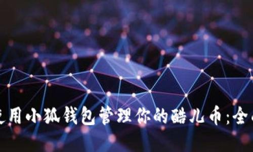 如何使用小狐钱包管理你的酷儿币：全面指南