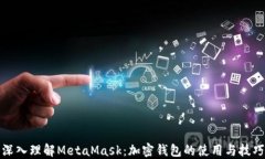 深入理解MetaMask：加密钱包
