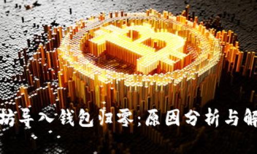 : 以太坊导入钱包归零：原因分析与解决方案