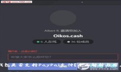 小狐钱包是否支持PayPal支