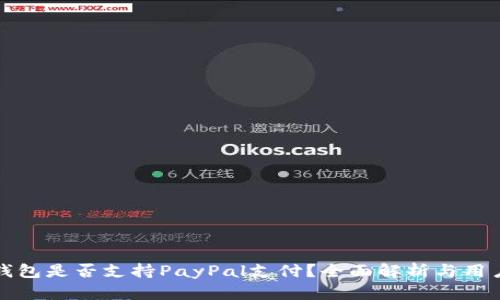 小狐钱包是否支持PayPal支付？全面解析与用户指南