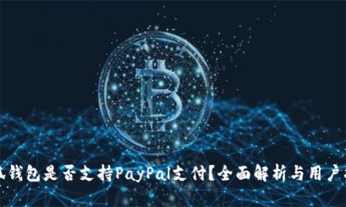 小狐钱包是否支持PayPal支付？全面解析与用户指南