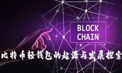 比特币轻钱包的起源与发展探索