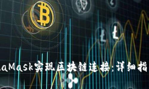 如何利用MetaMask实现区块链连接：详细指南与常见问题