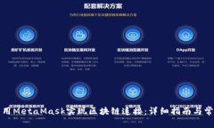如何利用MetaMask实现区块链
