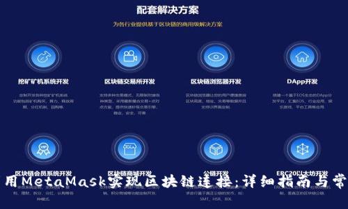 如何利用MetaMask实现区块链连接：详细指南与常见问题