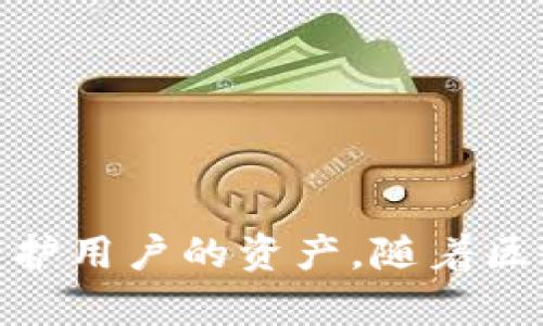 btd以太坊钱包的选择与使用指南/btd
以太坊, 钱包, 加密货币, 区块链/guanjianci

### 内容主体大纲

1. **引言**
   - 以太坊简介
   - 钱包的重要性

2. **以太坊钱包的类型**
   - 热钱包 vs. 冷钱包
   - 软件钱包与硬件钱包
   - 浏览器扩展钱包
   - 移动钱包与桌面钱包

3. **选择合适的以太坊钱包**
   - 安全性考虑
   - 用户友好性
   - 交易费用
   - 恢复易用性

4. **以太坊钱包的使用步骤**
   - 创建钱包
   - 存入以太币（ETH）
   - 发起交易
   - 备份与恢复

5. **常见问题解答**
   - 如何提高以太坊钱包的安全性？
   - 遇到交易失败该怎么办？
   - 如何查看以太坊交易历史？
   - 钱包支持的代币类型？
   - 钱包丢失后如何找回？
   - 钱包内币种转换的步骤是什么？

6. **结论**
   - 总结以太坊钱包的重要性及选择技巧
   - 未来发展趋势


### 内容详细介绍

#### 引言
以太坊是一个开放源代码的区块链平台，用户可以在上面创建和分发去中心化应用程序（DApps）以及智能合约。随着以太坊的普及，钱包作为存储和管理以太币（ETH）和其他代币的重要工具，其重要性也日益凸显。在选择和使用以太坊钱包时，了解不同的类型、功能及安全性至关重要。

#### 以太坊钱包的类型
热钱包 vs. 冷钱包
热钱包是指始终连接到互联网的钱包，适合进行频繁交易和日常使用，但相对安全性较低；冷钱包则是将私钥存储在未联网的设备或纸质上，安全性高，适合长时间保存。

软件钱包与硬件钱包
软件钱包是应用程序，通常具有良好的用户体验，方便快捷；硬件钱包则是专用的设备，需要进行物理连接，安全性较强但使用较为复杂。

浏览器扩展钱包
如MetaMask等，直接集成于浏览器中，方便访问DEX（去中心化交易所）和DApp，适合大多数用户使用。

移动钱包与桌面钱包
移动钱包灵活便捷，适合随身使用；桌面钱包一般功能更全，但需在稳定的网络环境中使用。

#### 选择合适的以太坊钱包
安全性考虑
选择钱包时，首先要考虑安全性，查看其是否支持两步验证、冷存储等高级安全功能。

用户友好性
用户界面应，操作流程应尽可能简单，方便新手用户上手。

交易费用
不同钱包在交易费用上可能有所不同，选择之前需仔细研究其收费政策。

恢复易用性
关注钱包的备份与恢复功能，确保在需要时能够迅速找回资产。

#### 以太坊钱包的使用步骤
创建钱包
下载相应钱包应用，按照指导步骤生成钱包地址及私钥，确保妥善保管。

存入以太币（ETH）
通过交易所或其他方式获取ETH，并将其存入你的以太坊钱包中。

发起交易
输入接收地址和金额，确认交易信息并确认发送交易。

备份与恢复
定期备份钱包数据，并了解恢复过程，以防万一需要找回资产。

#### 常见问题解答
如何提高以太坊钱包的安全性？
提高以太坊钱包安全性的措施包括使用高强度密码、启用两步验证、保持私钥的秘密和离线存储、定期更新钱包软件及硬件解决方案等。  
在选择钱包时，查看其是否有重要的安全特性，比如多重签名支持、冷存储等。避免使用公共Wifi进行交易，确保你的设备没有恶意软件。

遇到交易失败该怎么办？
交易失败可能由于网络阻塞、gas费设置过低或目标地址错误等原因。用户应学会通过区块链浏览器查看交易状态，并根据情况修改交易，例如增加gas费进行重发。
理解交易失败的原因，将帮助用户在未来避免类似情况，确保资金安全。

如何查看以太坊交易历史？
通过钱包应用查看历史交易记录或使用区块链浏览器，输入钱包地址，浏览完整的交易历史。确保选择信誉良好的区块链浏览器，保证数据的准确性及安全性。

钱包支持的代币类型？
以太坊钱包支持ERC20和ERC721等标准的代币，用户可以根据其需求选择相应的钱包。确保所选钱包支持你想持有或交易的代币类型。

钱包丢失后如何找回？
通过备份恢复助记词或私钥，用户能够找回丢失的钱包。对于未备份的用户则无法找回，但一些钱包提供冻结服务，用户可向客服求助。

钱包内币种转换的步骤是什么？
在钱包内，用户通常可以通过集成的去中心化交易所进行币种转换，选择要兑换的代币和目标代币，填写数量，然后确认兑换。

#### 结论
以太坊钱包不仅是管理以太币的工具，更是安全典范和资产保护的第一道防线。选择适合自己的钱包，并了解安全措施，可以有效保护用户的资产。随着区块链技术的发展，钱包的功能将越来越多，为用户提供便捷服务的同时，也需要时刻关注安全性与技术进步。