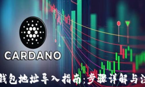 
区块链钱包地址导入指南：步骤详解与注意事项