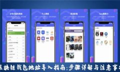 区块链钱包地址导入指南