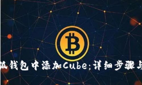 如何在小狐钱包中添加Cube：详细步骤与实用技巧