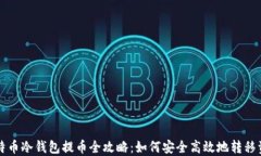 比特币冷钱包提币全攻略