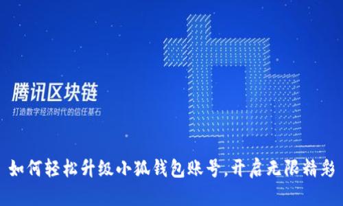 如何轻松升级小狐钱包账号，开启无限精彩