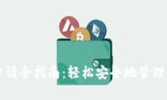 比特币钱包申请全指南：