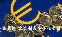 小狐钱包：实名制与安全