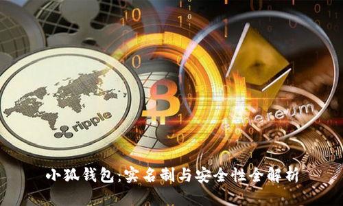 小狐钱包：实名制与安全性全解析