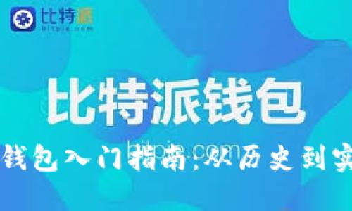 以太坊钱包入门指南：从历史到实用技巧