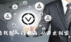 以太坊钱包入门指南：从