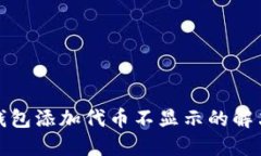 小狐钱包添加代币不显示