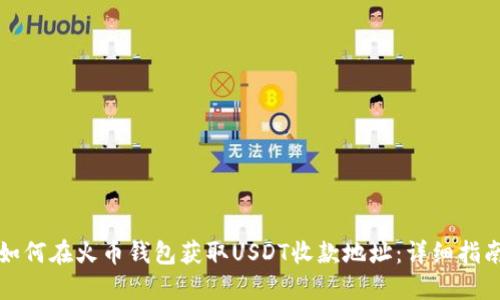 如何在火币钱包获取USDT收款地址：详细指南