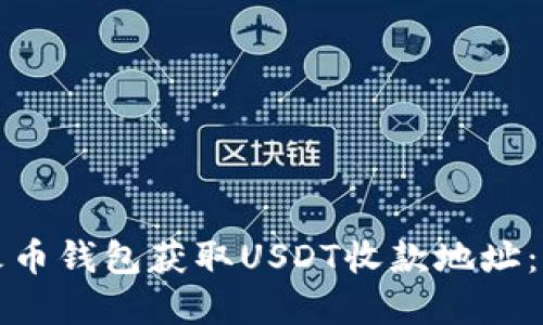 如何在火币钱包获取USDT收款地址：详细指南